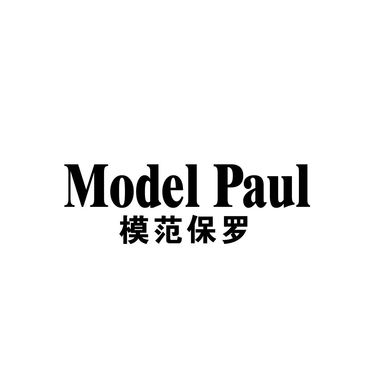 模范保罗
