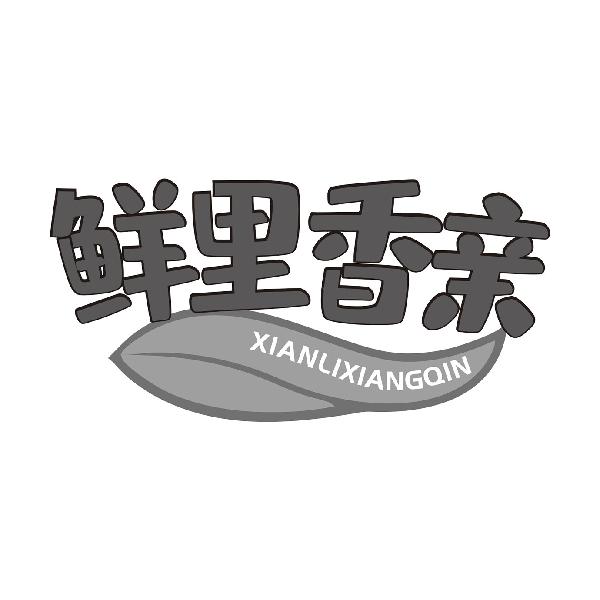 鲜里香亲XIANLIXIANGQIN
