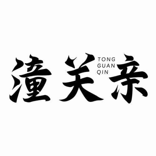 潼关亲