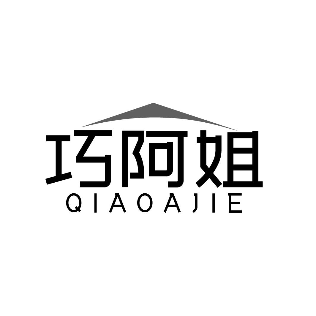 巧阿姐QIAOAJIE
