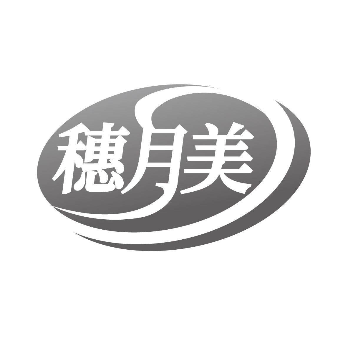 穗月美