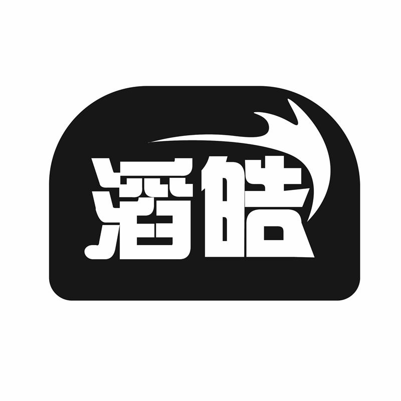 滔皓
