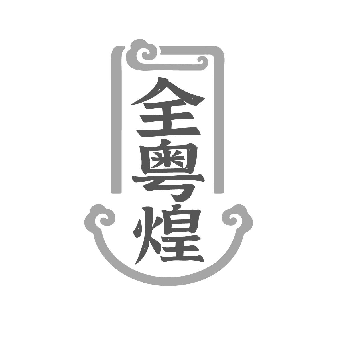 全粤煌