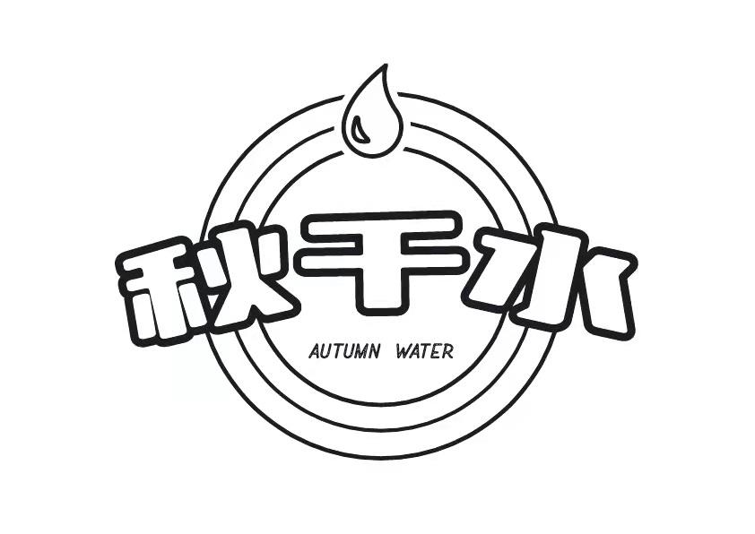 秋千水
AUTUMN WATER