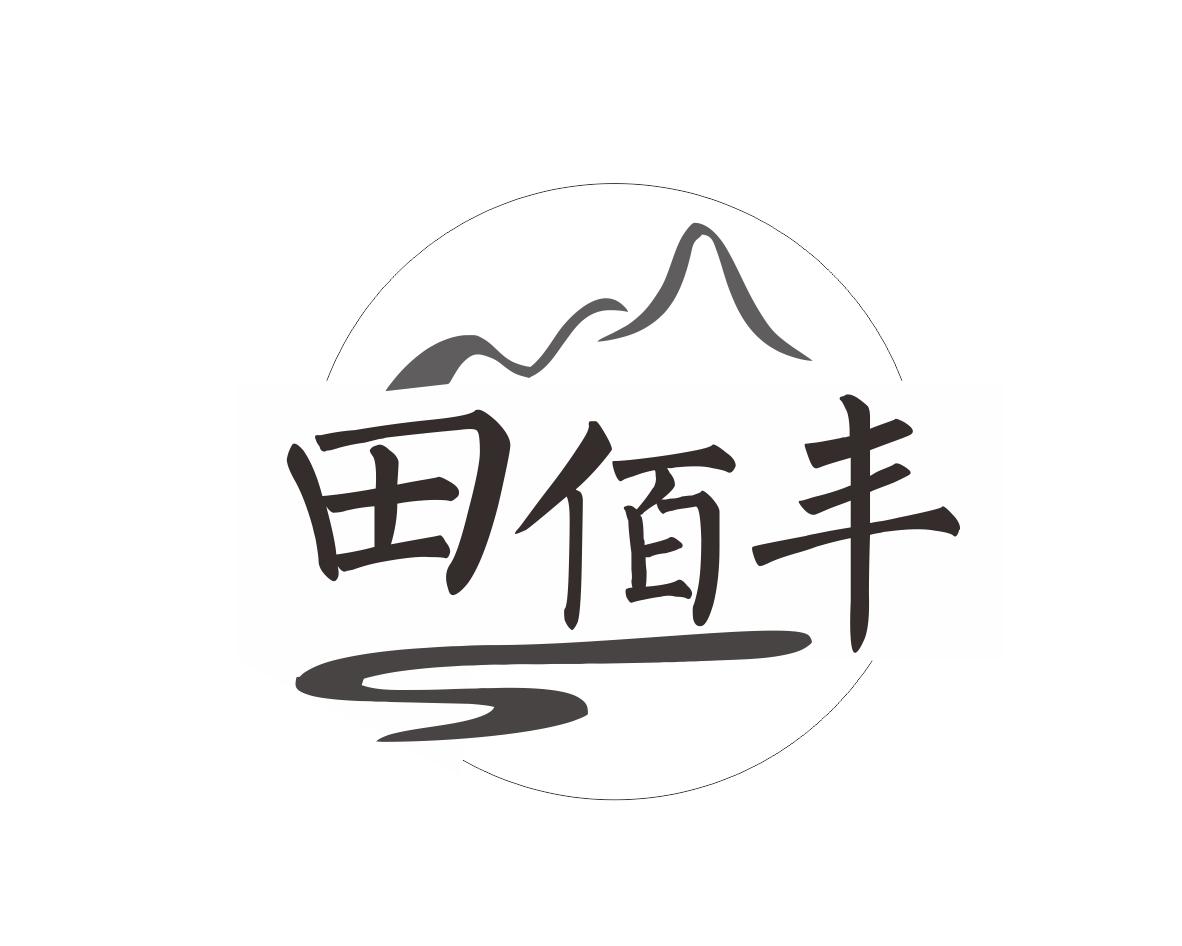田佰丰