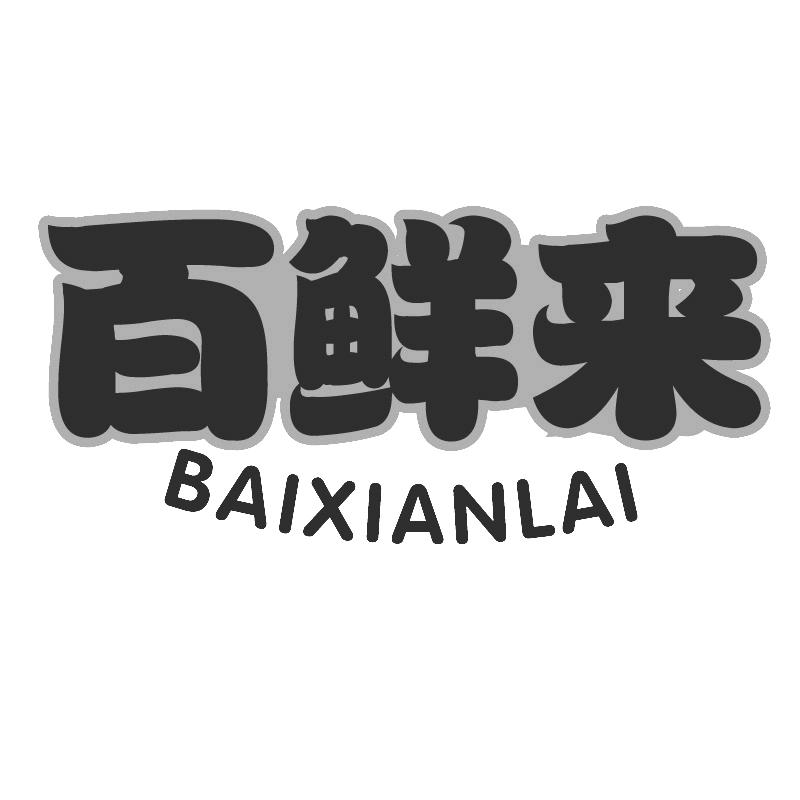 百鲜来