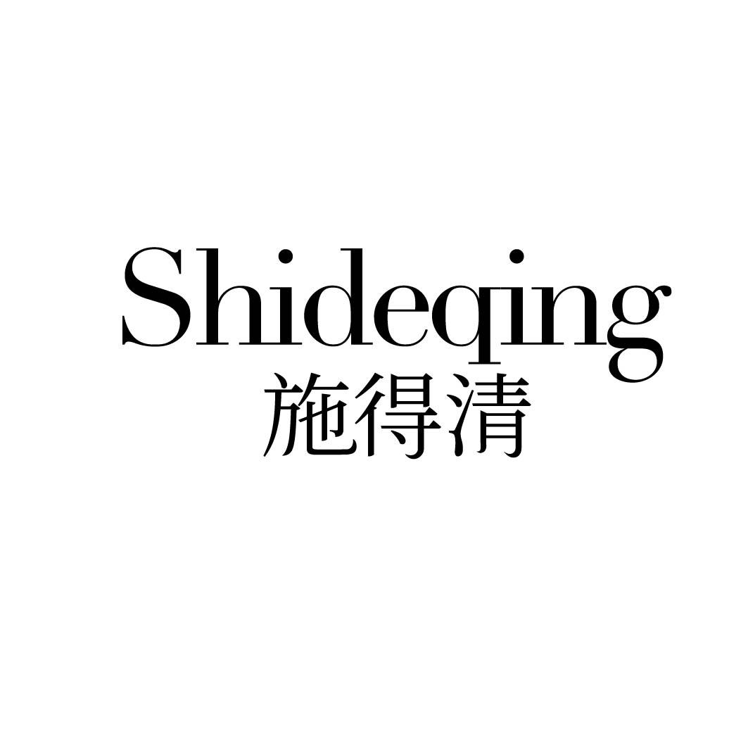 施得清