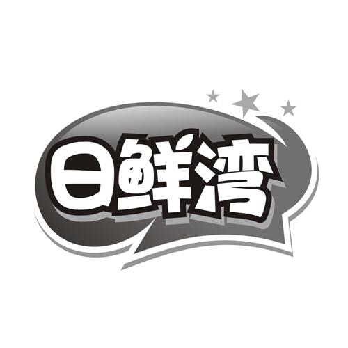 日鲜湾