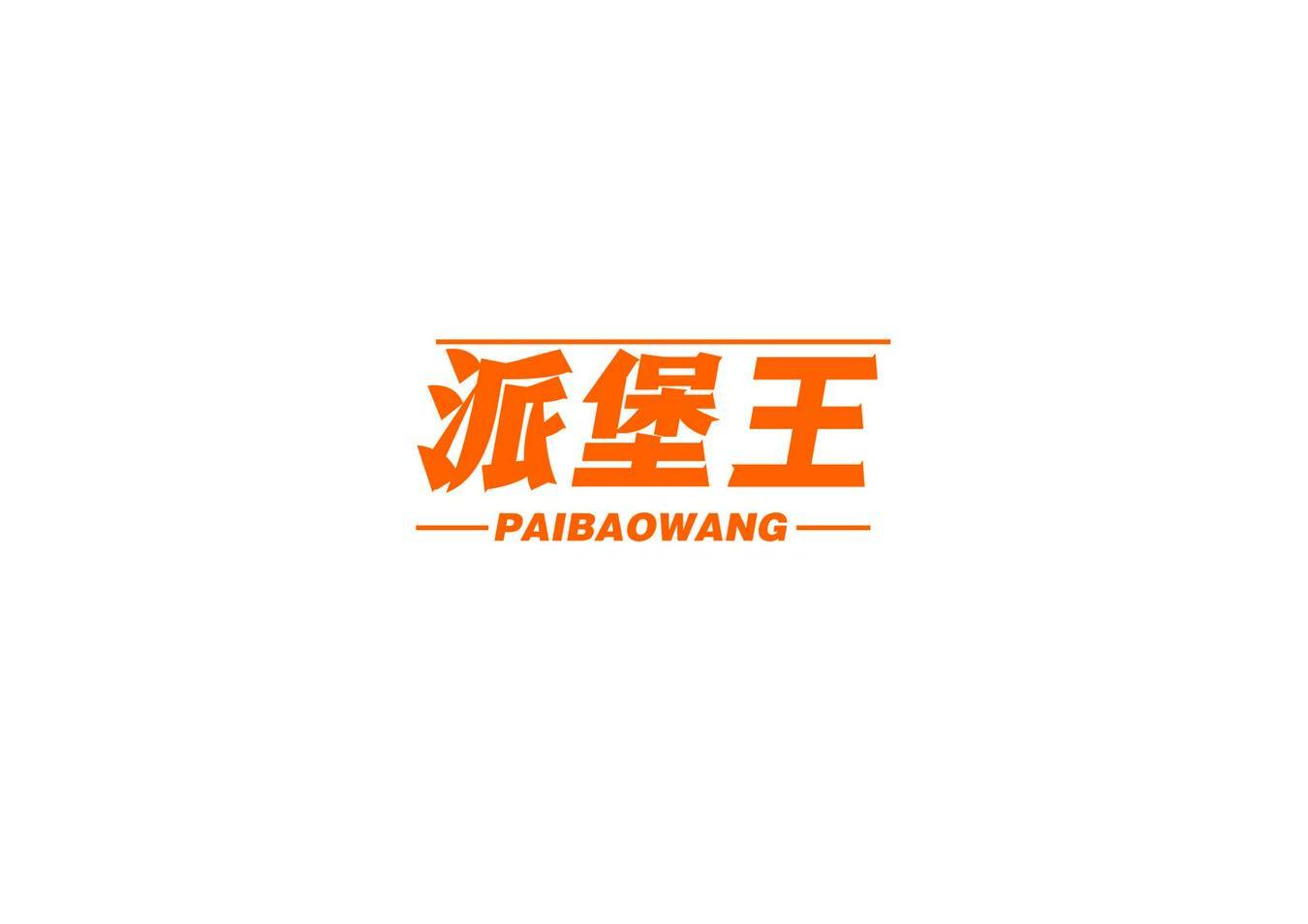 派堡王