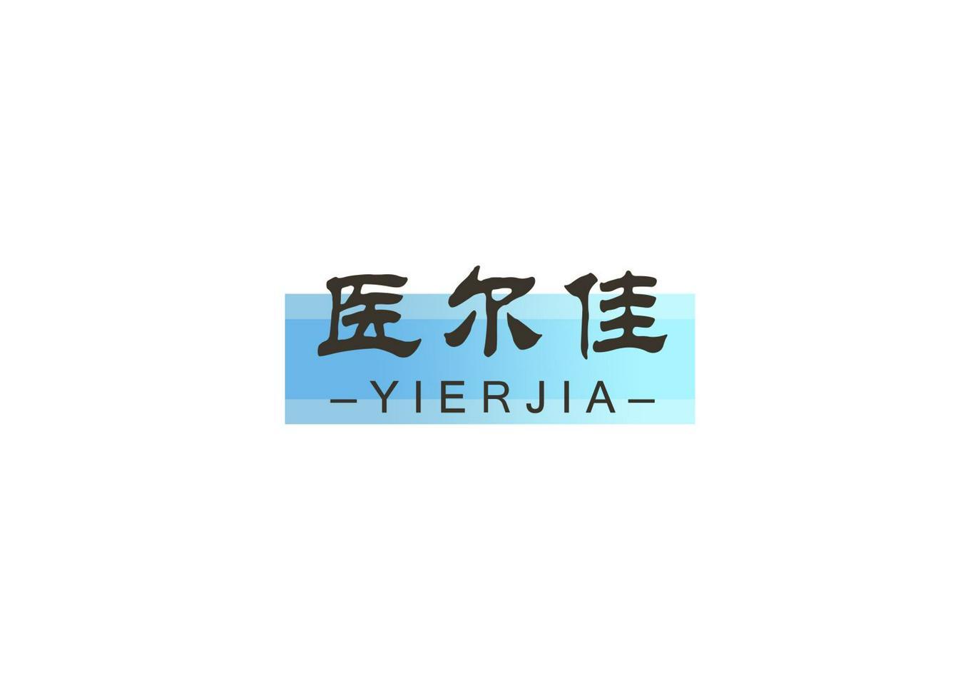 医尔佳