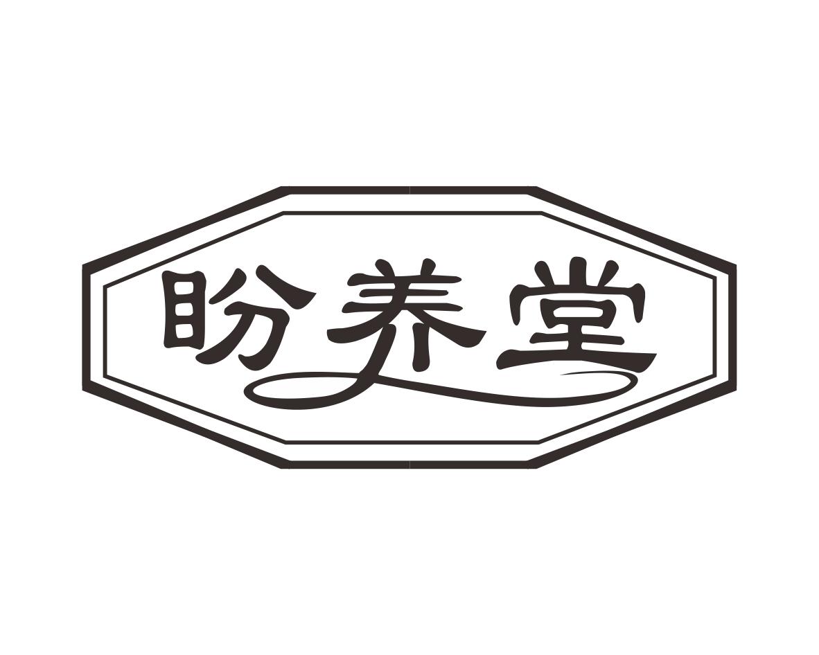 盼养堂