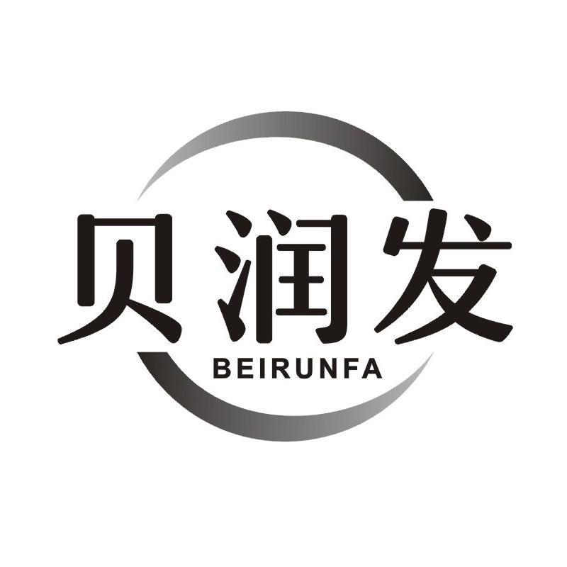 贝润发