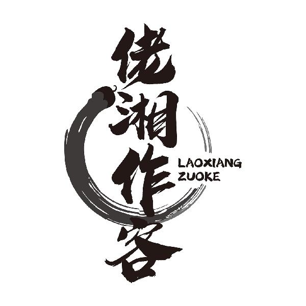 佬湘作客LAOXIANGZUOKE