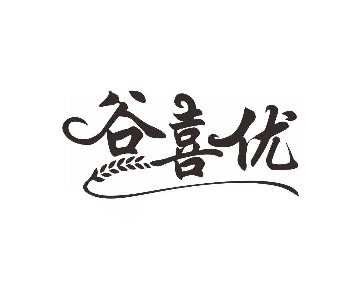 谷喜优