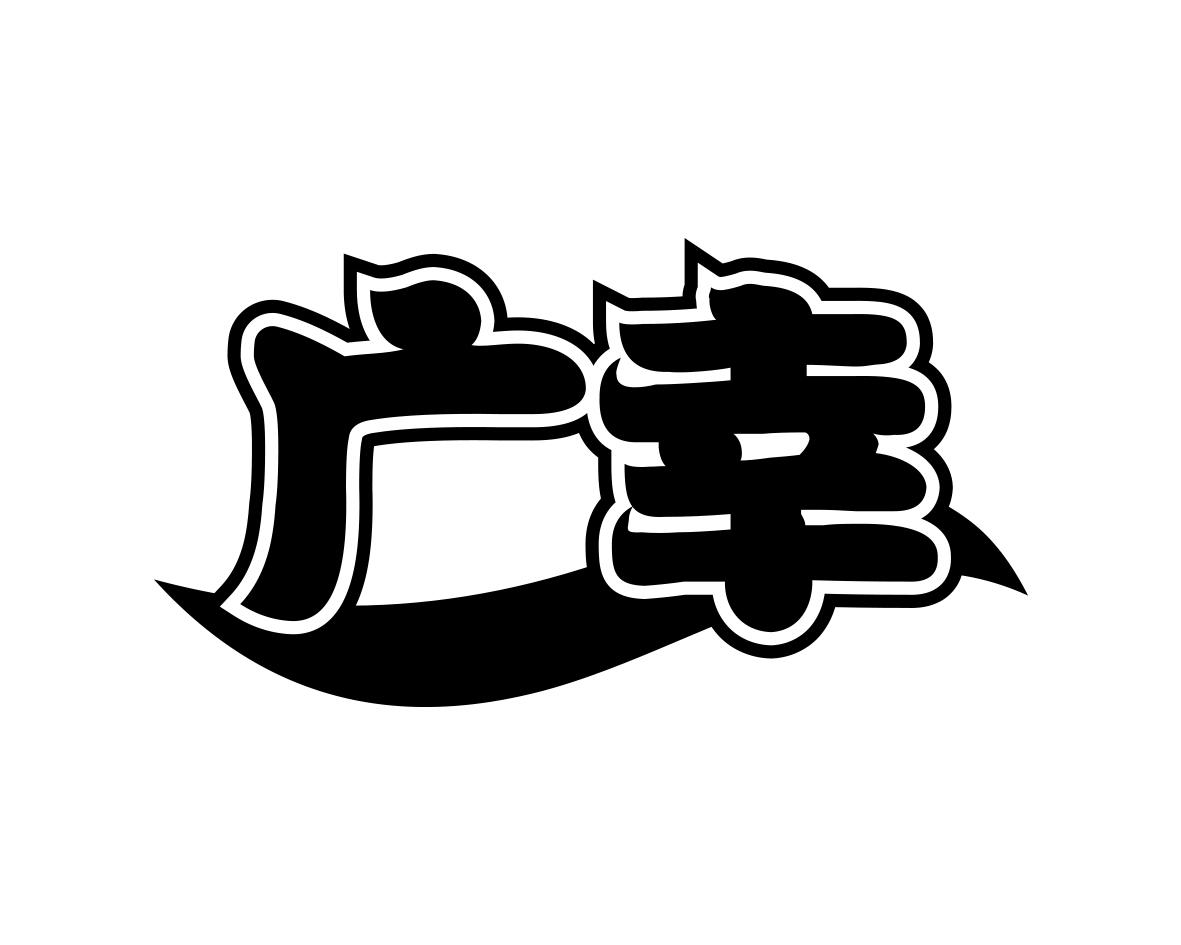 广幸