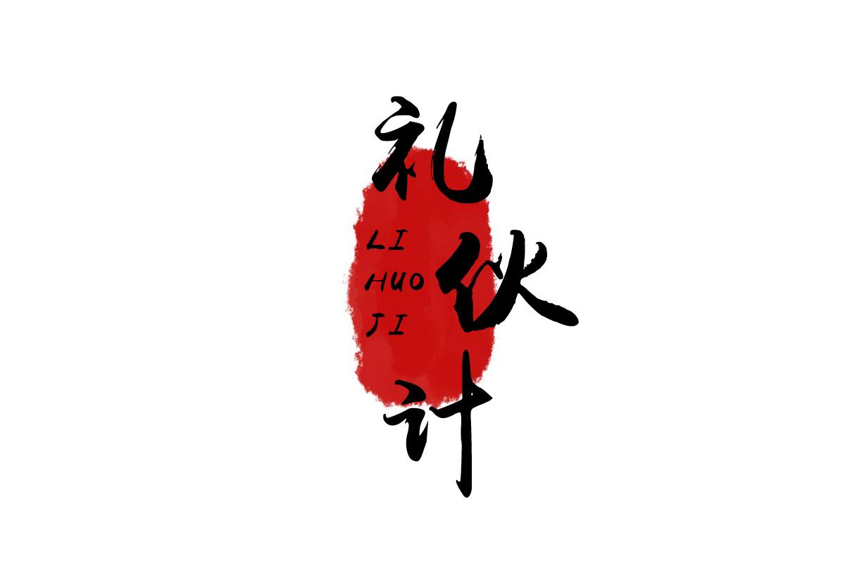礼伙计
