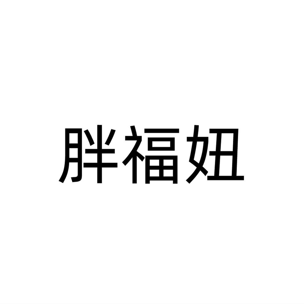 胖福妞