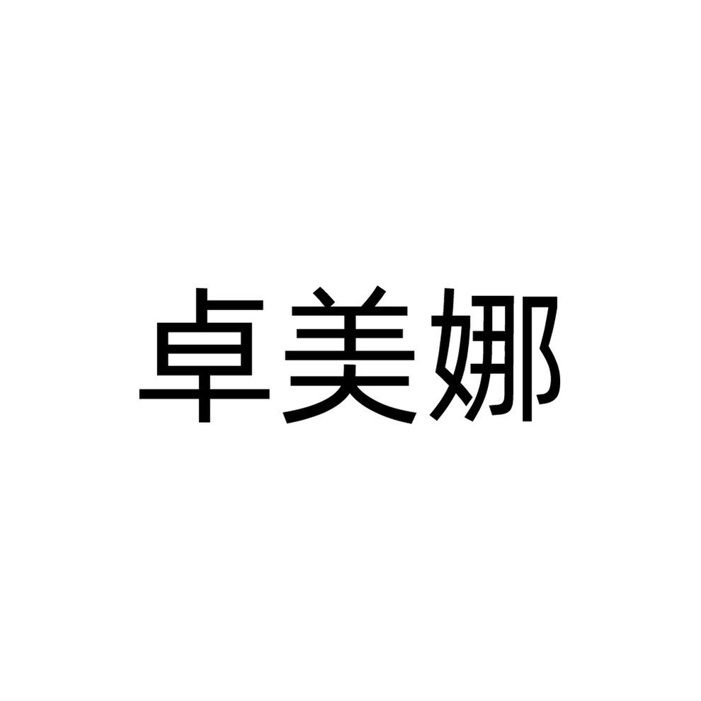 卓美娜