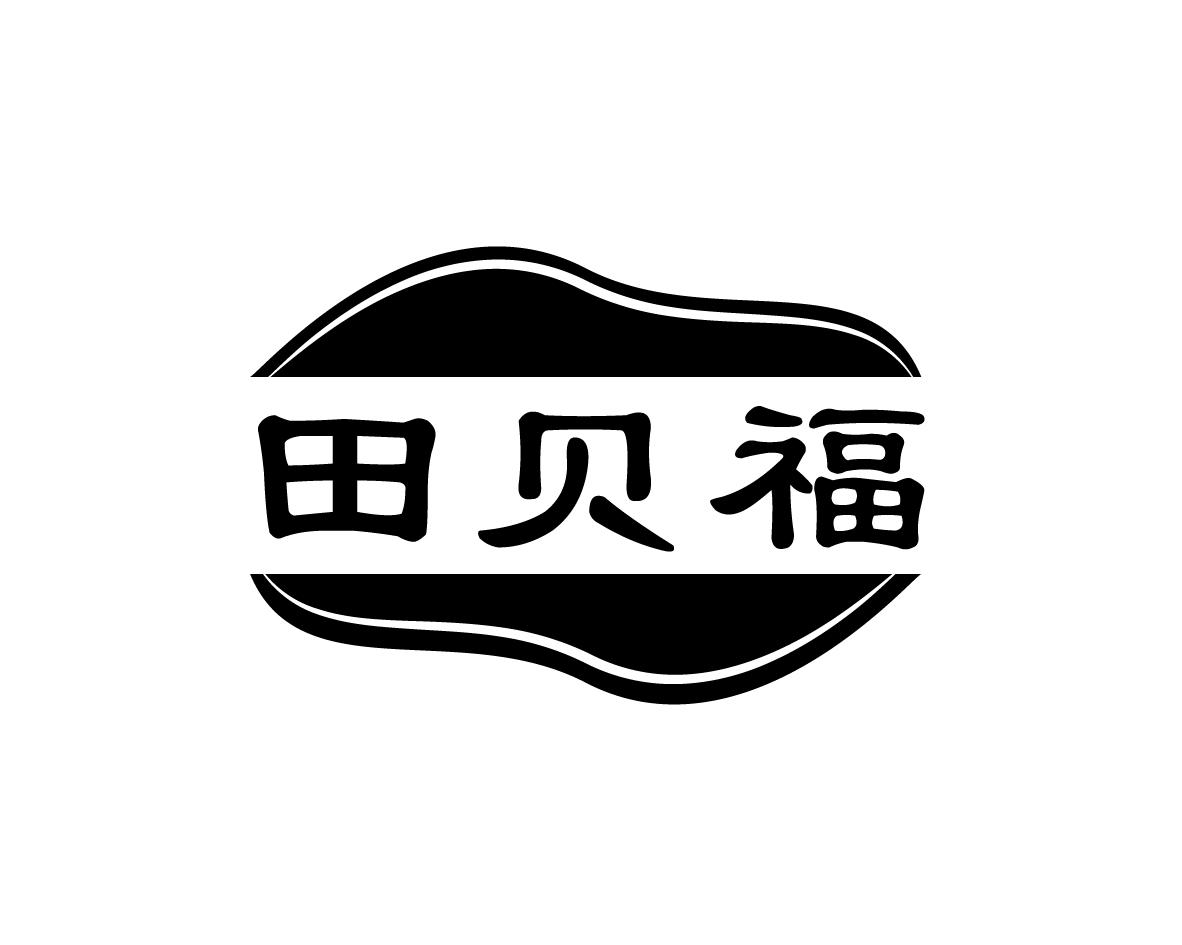 田贝福