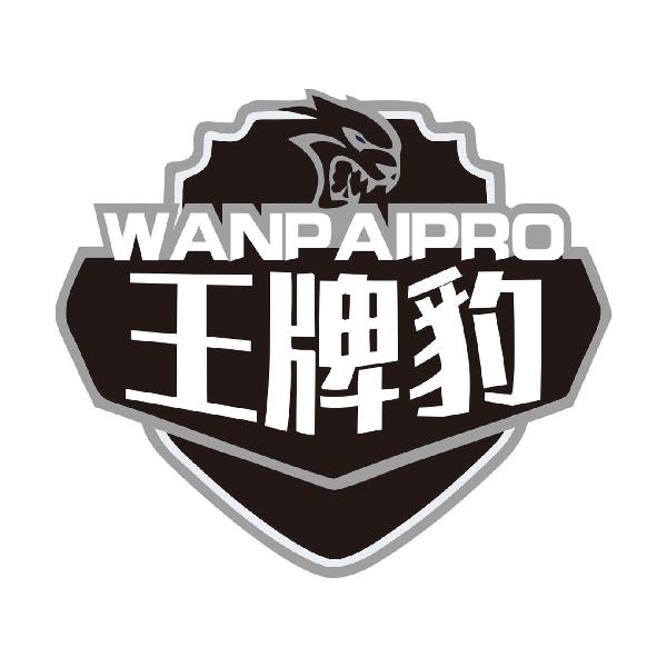 王牌豹WANPAIPRO