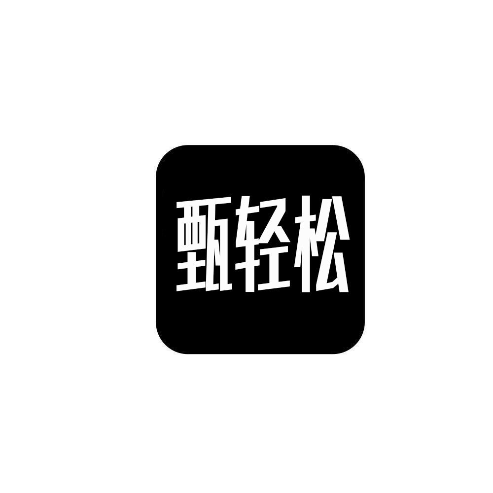 甄轻松