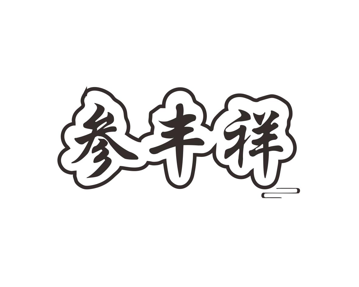 参丰祥