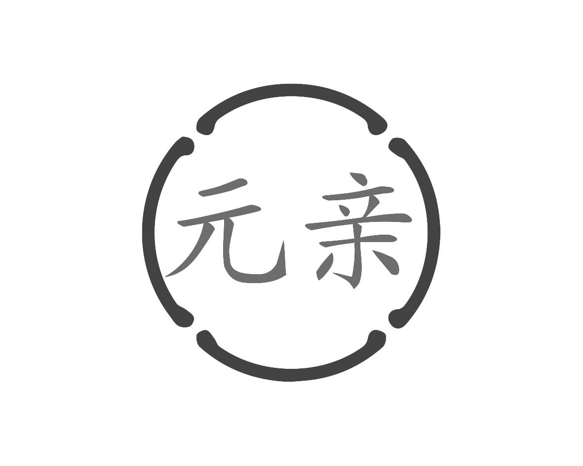 元亲