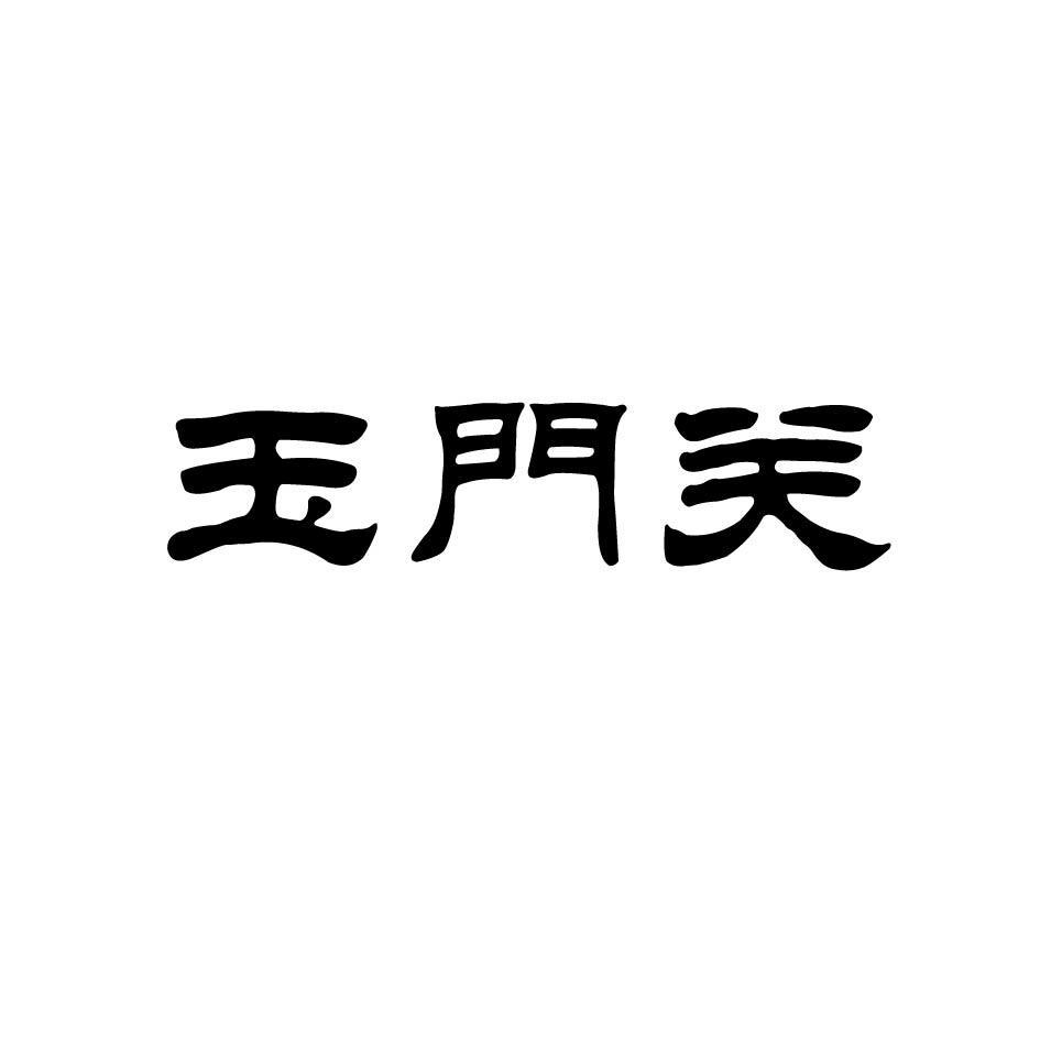 玉门关