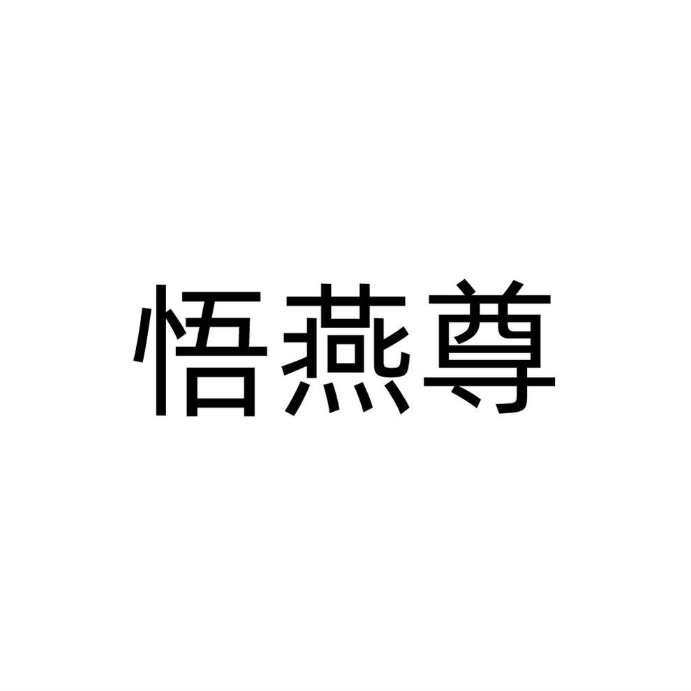 悟燕尊