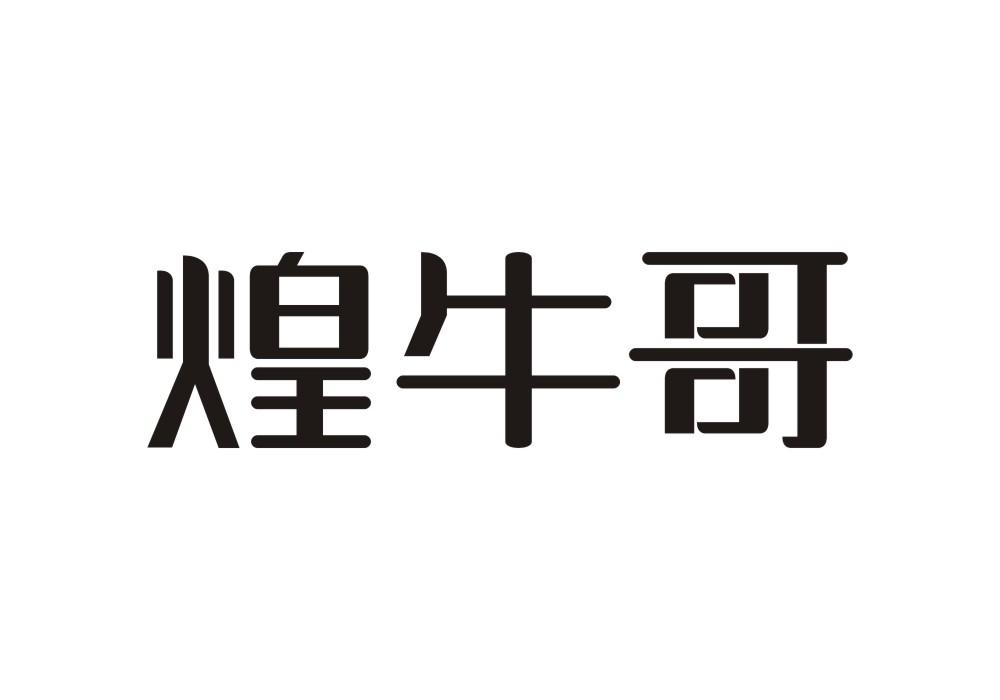 煌牛哥