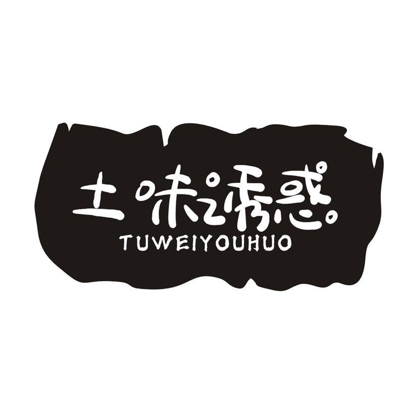 土味诱惑