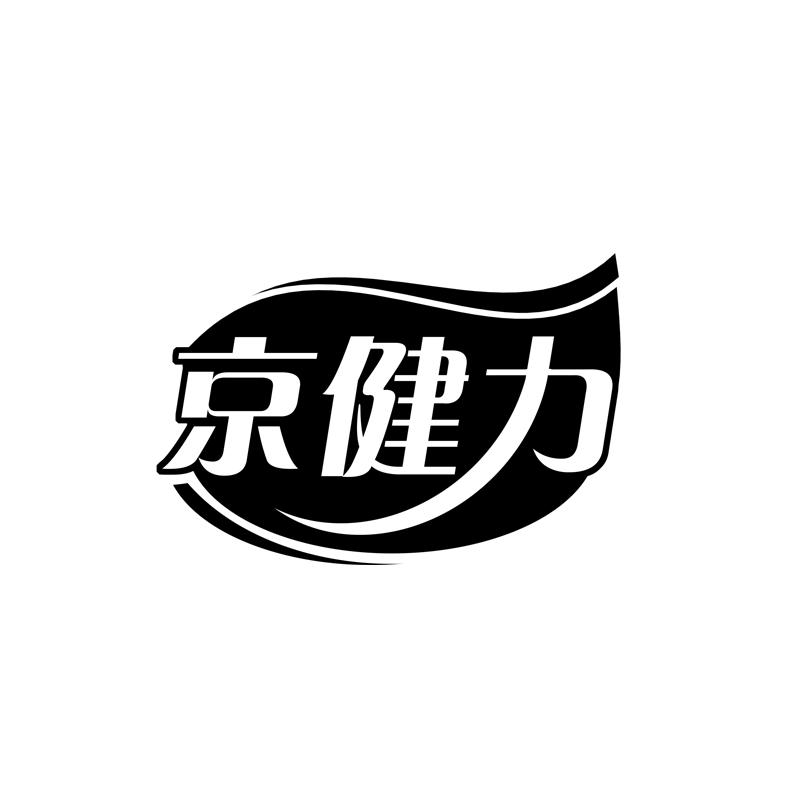 京健力