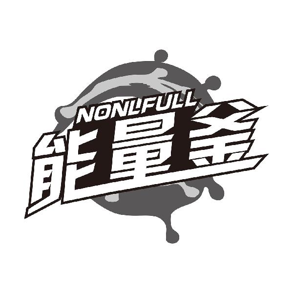 能量釜NONLFULL