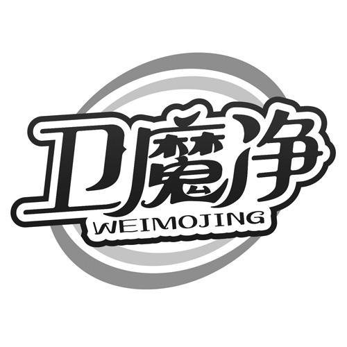 卫魔净