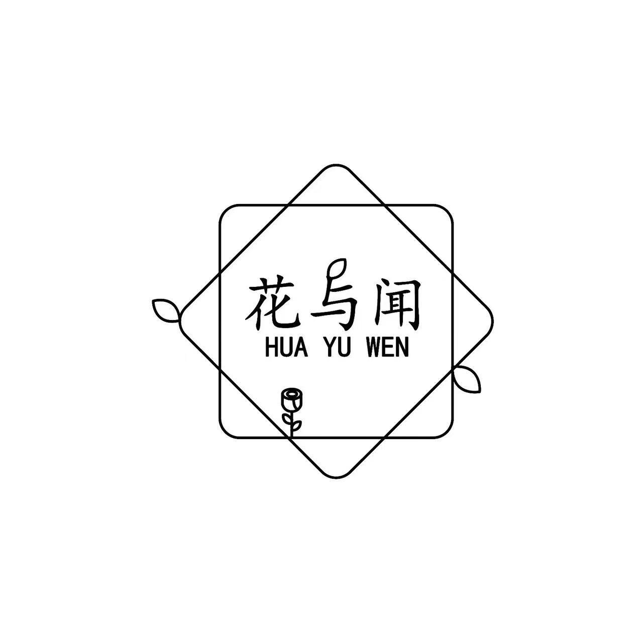 花与闻