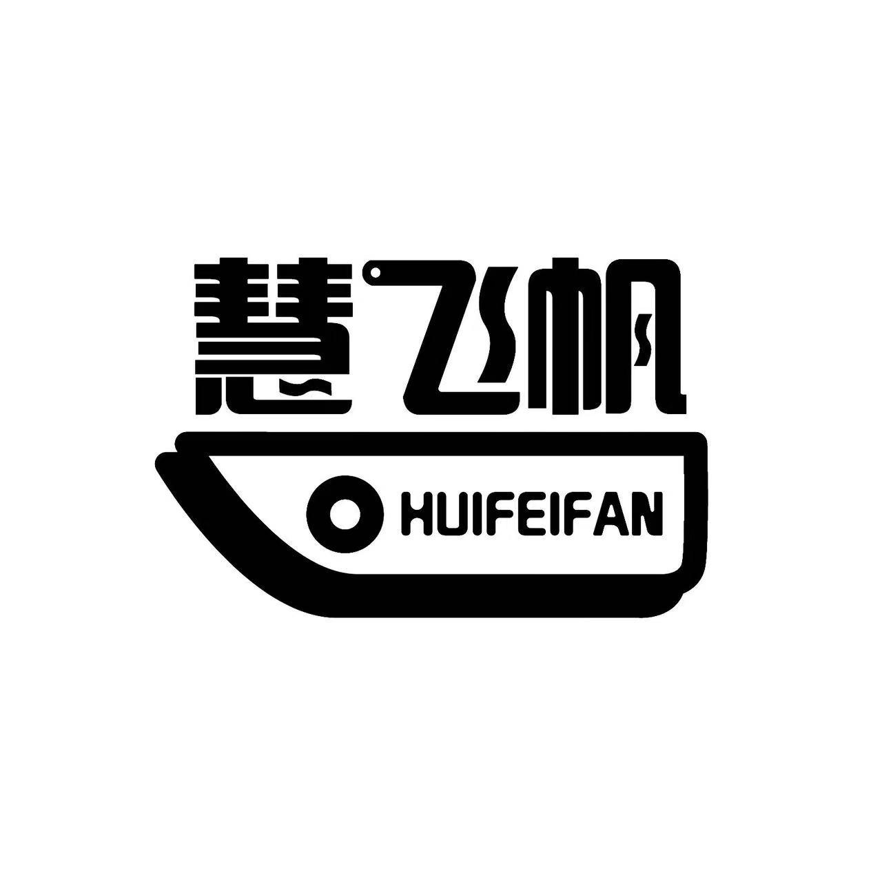 慧飞帆