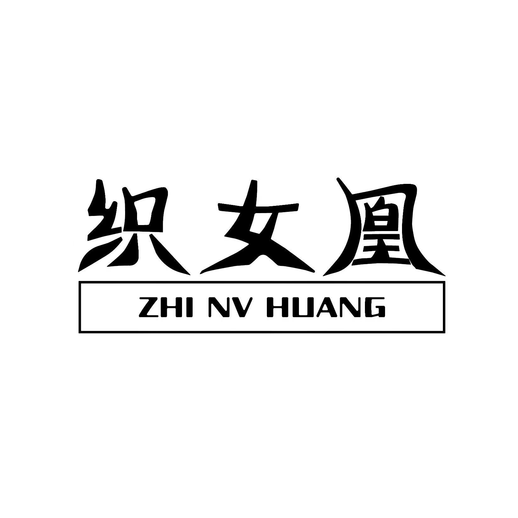 织女凰