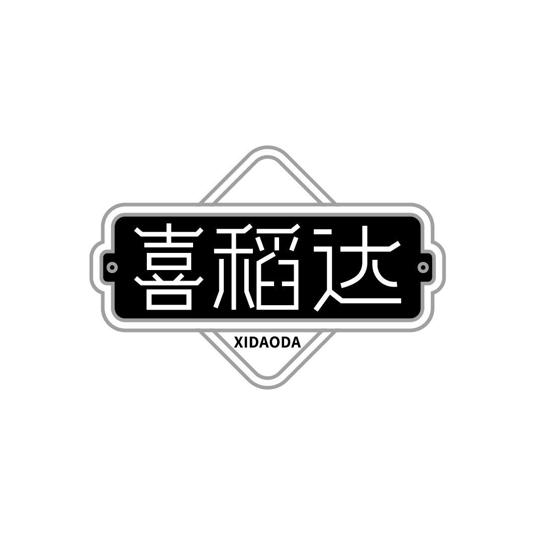 喜稻达
XIDAODA