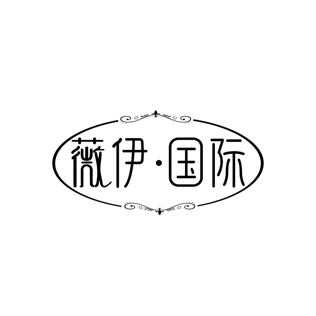 薇伊·国际