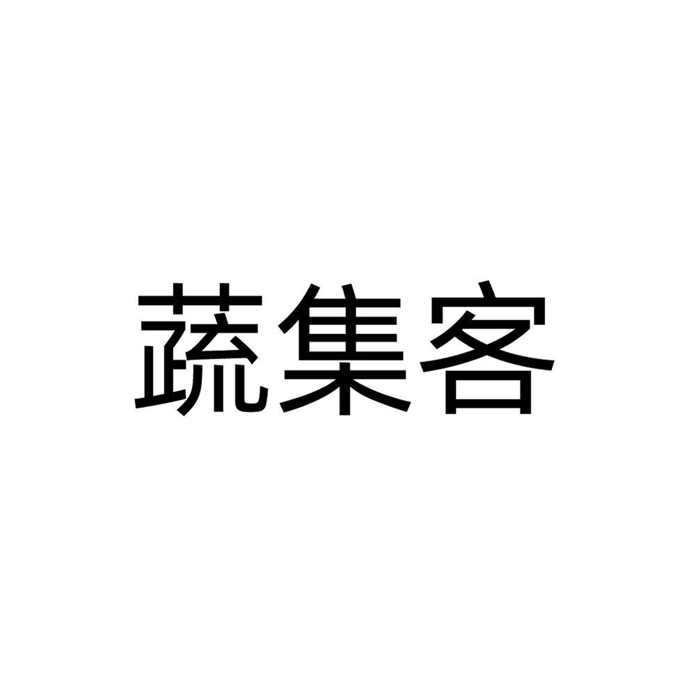 蔬集客