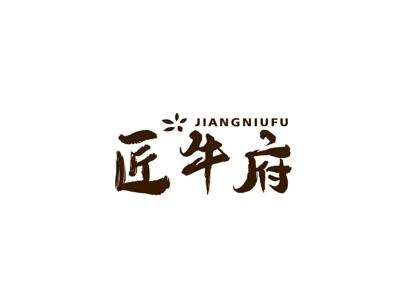匠牛府
