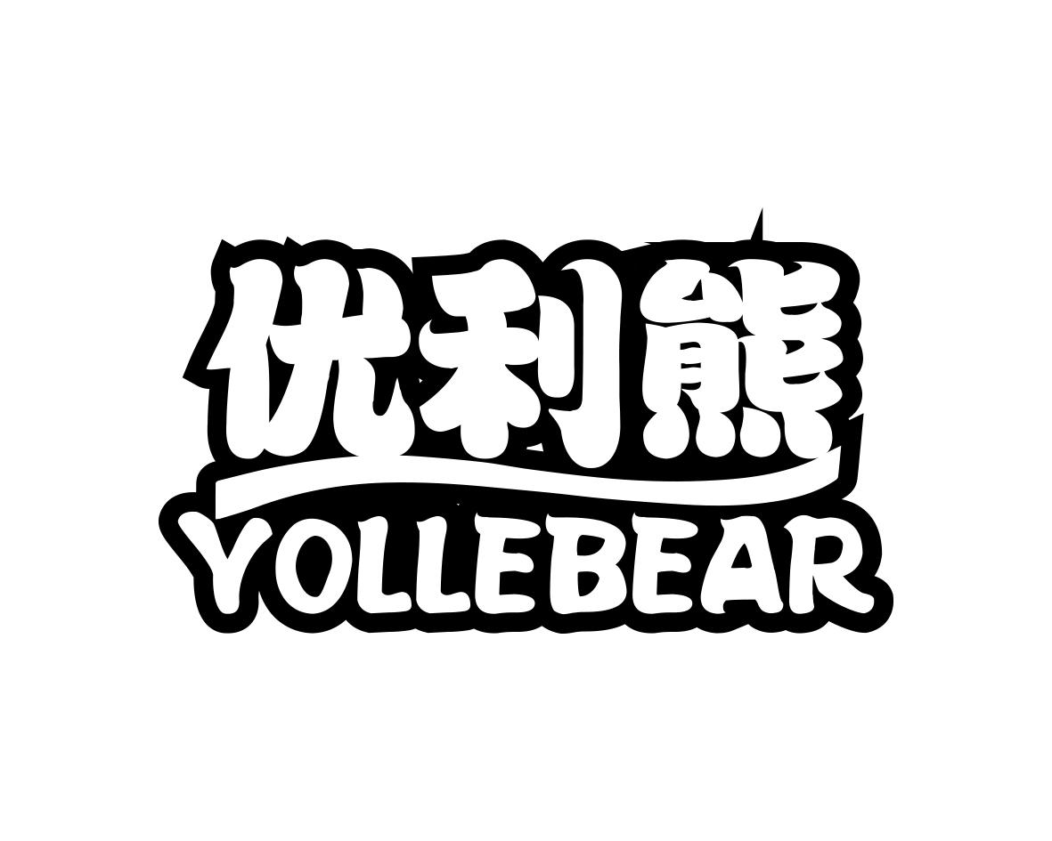优利熊YOLLEBEAR