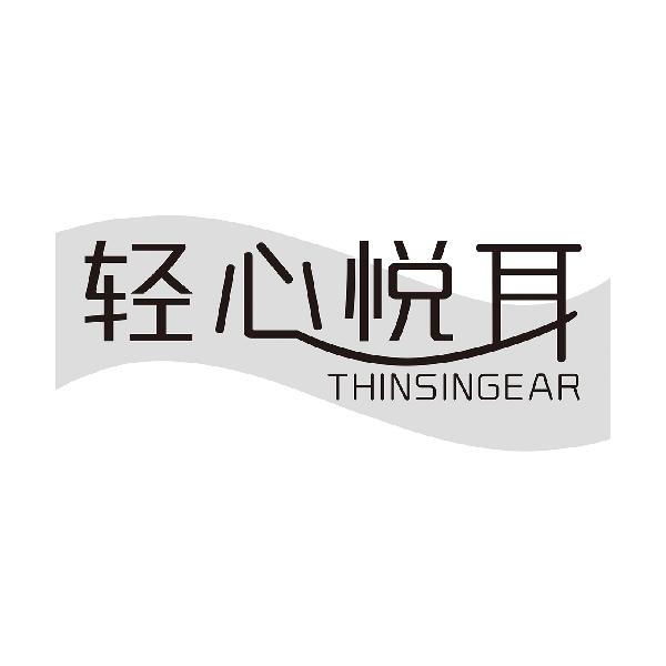 轻心悦耳THINSINGEAR