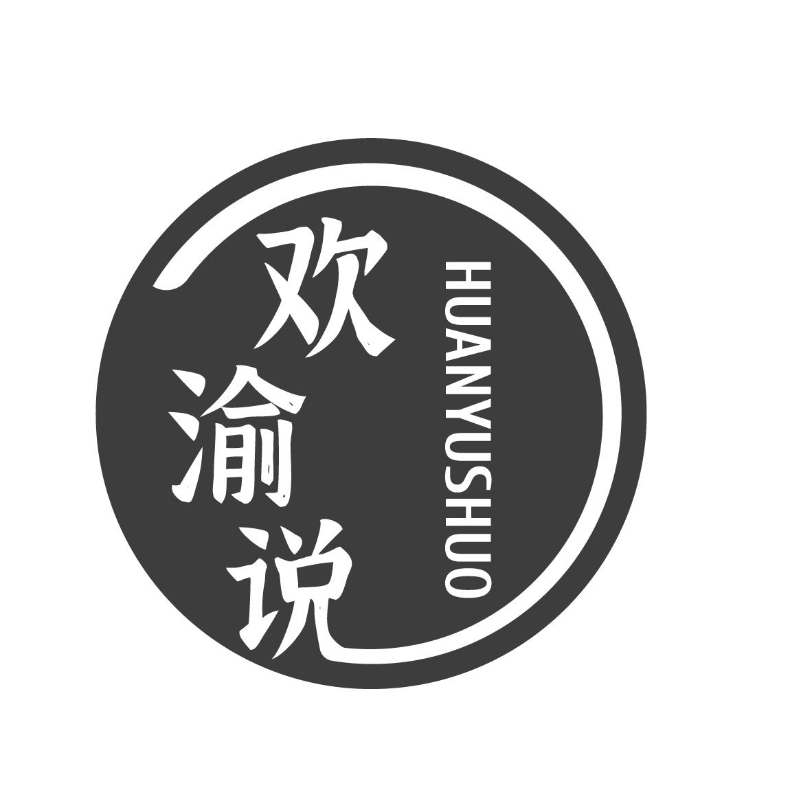 欢渝说 HUANYUSHUO