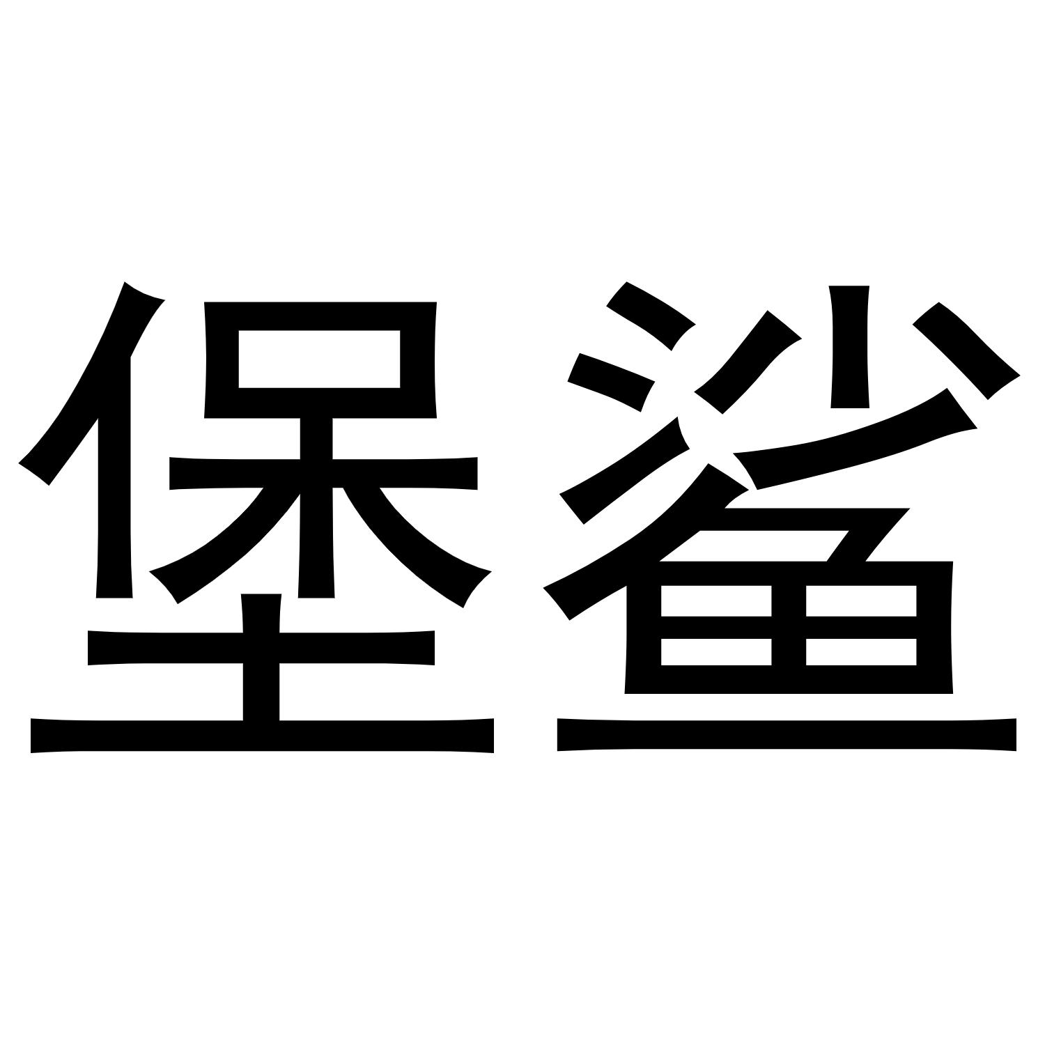 堡鲨