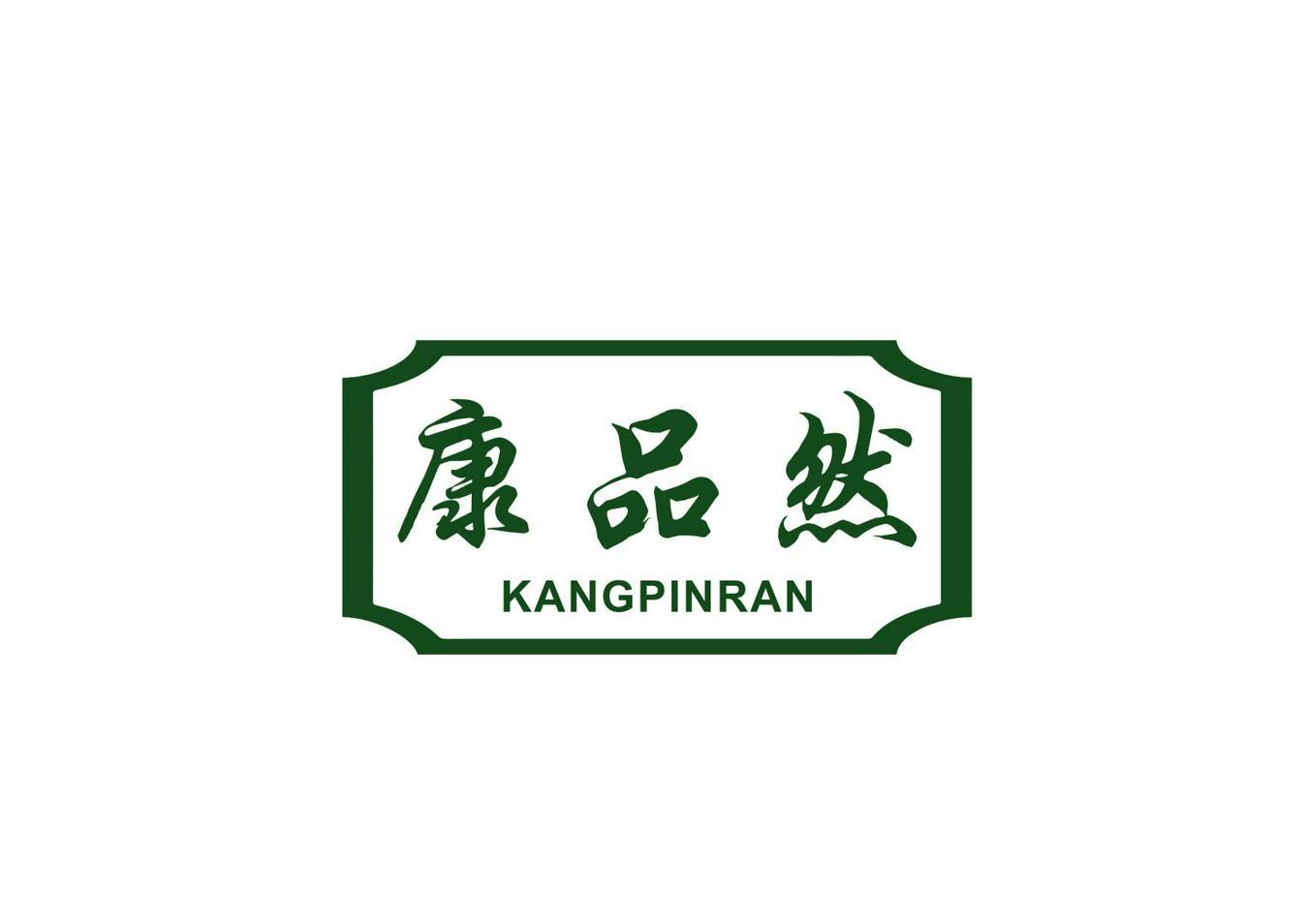 康品然