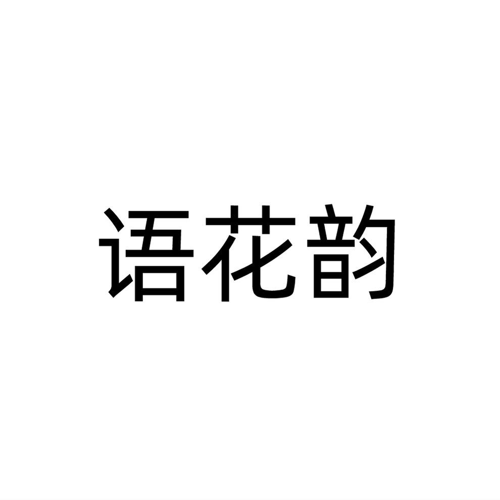 语花韵