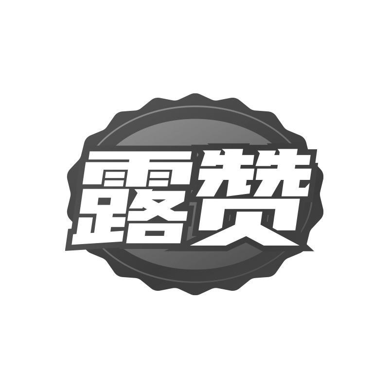 露赞