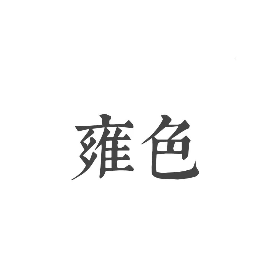 雍色