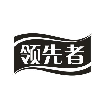 领先者